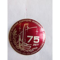 Знак. Значок. "75 лет Саратовское высшее военное командно-инженерное училище ракетных войск"