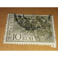 СССР 1930 год. 10 лет 1-й Конной армии