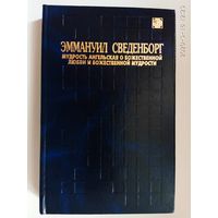 Сведенборг Эммануил. Мудрость Ангельская о Божественной Любви и Божественной Мудрости. 1997г.