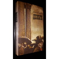 Эмиль Золя. Деньги.