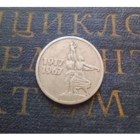 15 копеек 1967 г. 50 лет Советской власти #04