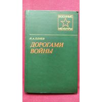 И.А. Плиев. Дорогами войны   // Серия: Военные Мемуары