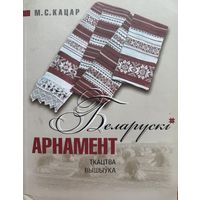 Кацар Беларускі арнамент Ткацтва Вышыўка беларускi