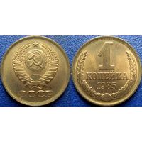1 копейка 1985 года. аUNC.