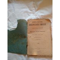 Правила и программы классических гимназiй и прогимназiй, Москва, 1904 год