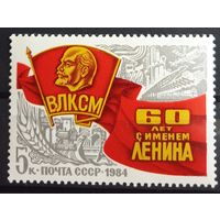 1984 60 лет ВЛКСМ с именем Ленина CCCP