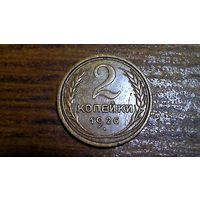 2 копейки 1926г.