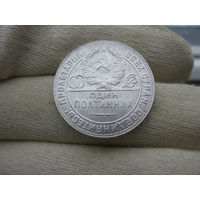 Полтинник 1924 тр блеск, отличный!