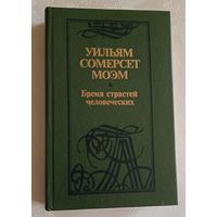 Моэм Уильям Сомерсет. Бремя страстей человеческих: Роман. 1988