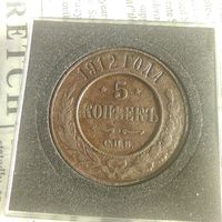 5 копеек 1912 года медь
