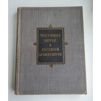 Соболев Н.Н. Чугунное литьё в русской архитектуре (1951 г).