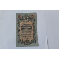 5 рублей 1909г. Шипов-Сафронов. Серия УБ-457