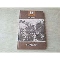 Ян Чачот - Выбранае - вершы, песні, балады 2007