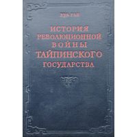 Хуа Ган "История революционной войны Тайпинского государства" 1952