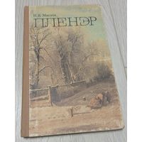 Н.Я.Маслов, Пленэр, "Провещение", 1984, 112 стр.