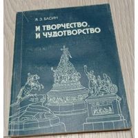Яков Басин. И творчество, и чудотворчество. 1990. 220 стр.