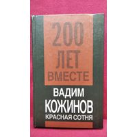 Вадим Кожинов. Красная сотня // Серия: Двести лет вместе