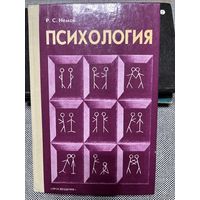 Р.С.Немов, Психология