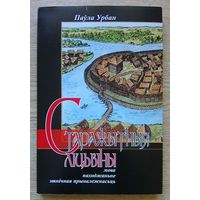 Паўла Урбан "Старажытныя ліцьвіны". Мова, паходжаньне, этнічная прыналежнасьць. 2014 г.