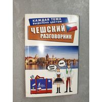 "Чешский разговорник"