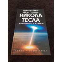 Никола Тесла и его дьявольское оружие | Мэннинг Джин, Бегич Николас