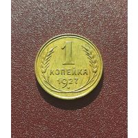 1 копейка 1927 VF-XF (2)