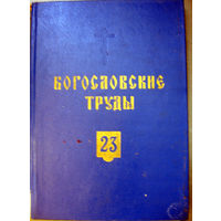 Богословские труды 23 (1982)