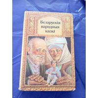 Беларускія народныя казкі (апрацоўка А. Якімовіча)\05