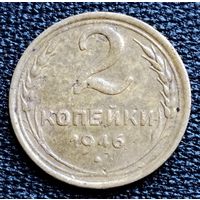 2 копейки 1946 г.