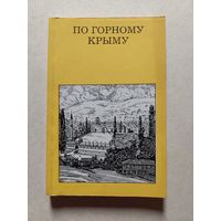 ПО ГОРНОМУ КРЫМУ // Серия: Дороги к прекрасному