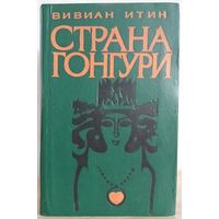 Вивиан Итин "Страна Гонгури"