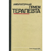 Амбулаторный прием терапевта | Нейко Евгений Михайлович, Боцюрко Владимир Иванович. Почтой не высылаю.