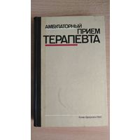 Амбулаторный прием терапевта | Нейко Евгений Михайлович, Боцюрко Владимир Иванович. Почтой не высылаю.