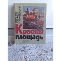 Рябчиков. Красная площадь. Книга рассказывает об истории Красной площади, о связанных с ней важнейших событиях,