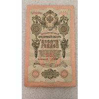 10 рублей 1909 Шипов-Ф.Шмидт