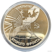 3 рубля 1994 Освобождение Европы от фашизма. Открытие второго фронта! Молодая Россия! ВОЗМОЖЕН ОБМЕН!