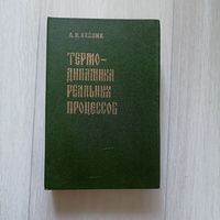 Термодинамика реальных процессов | Вейник Альберт Иозефович