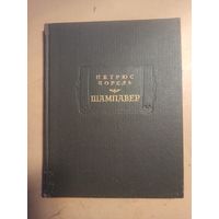 Борель . Шампавер. Безнравственные рассказы. Литературные памятники.