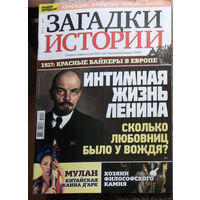 Журнал Загадки истории  номера 1-2,4,6,8,9,11,14,15,18,19,20,22,23,26,29,31,32,34,36,37,39,41,47  2021 номера 40,43 2023 номера 27,28,29 2024