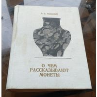 В.Рябцевич О чём рассказывают монеты