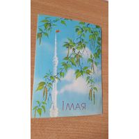 Открытка. 1 мая. 1987 год