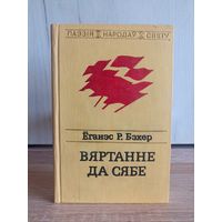 Ёганэс Р.Бэхер. Вяртанне да сябе (серыя: "Паэзія народаў свету")