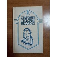Старонкі гісторыі Беларусі