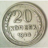 РАСПРОДАЖА!!! - СССР 20 копеек 1924 год  (серебро)
