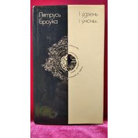 Пятрусь Броўка. І ўдзень і ўночы