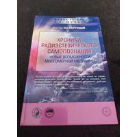 Хроники радиэстезического самопознания. Новые возможности многомерной медицины | По-Перечный Виктор