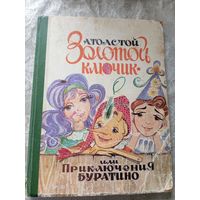 А. Толстой Золотой ключик или Приключения Буратино // Иллюстратор: Н. Пирогова\3