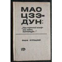 Фёдор Бурлацкий Мао Цзэ-Дун: Наш коронный номер - это война, диктатура...