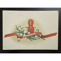 Антонченко 8 марта 1956 чистая открытка СССР