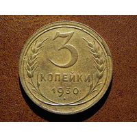 3 коп 1930 г перепутка